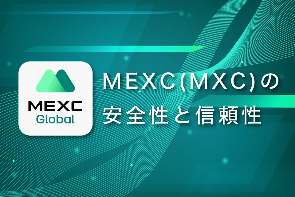 海外取引所MEXC（MXC）の安全性と信頼性を証明するための特徴