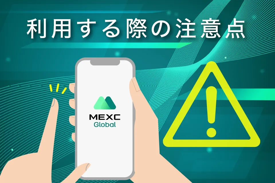 海外取引所MEXC（MXC）を利用する際の注意点