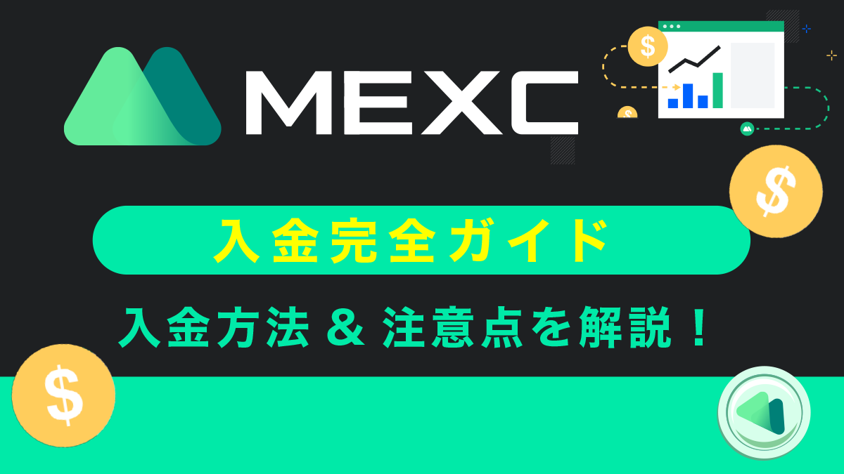 MEXC(MXC)入金完全ガイド｜入金方法や手数料、注意点を図解で解説