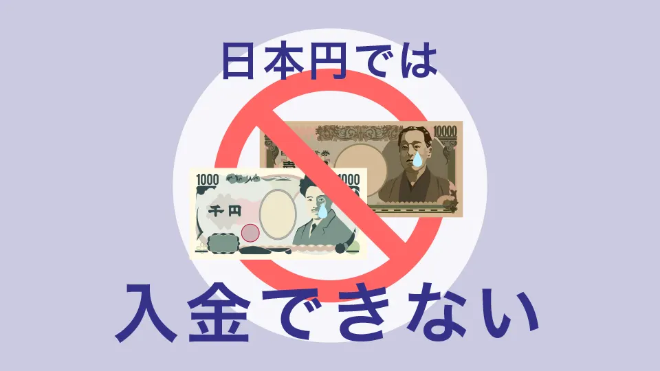 日本円では入金できない