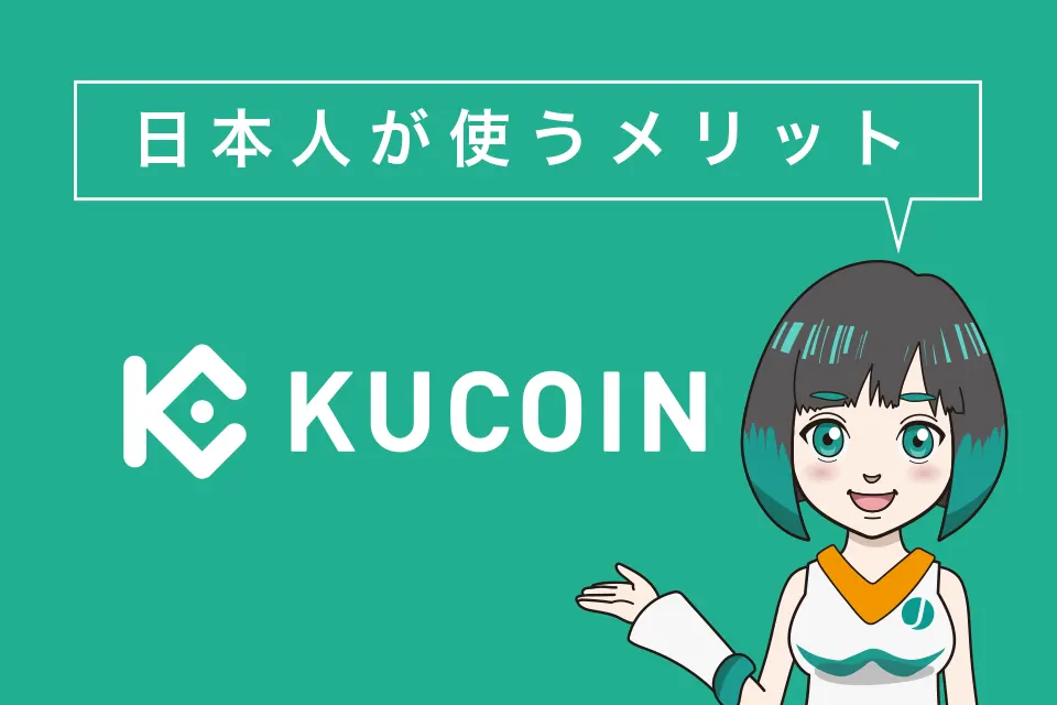 Kucoin(クーコイン)を日本人が使うメリット