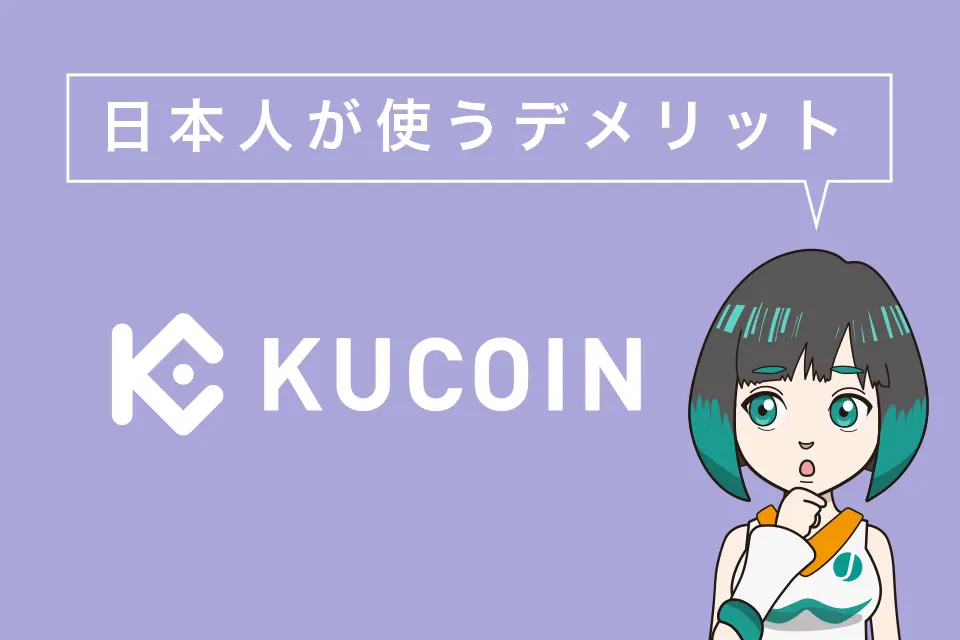 Kucoin(クーコイン)を日本人が使うデメリット