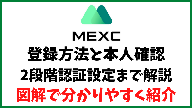 MEXC(MXC)登録方法と本人確認、2段階認証設定方法を図解で解説