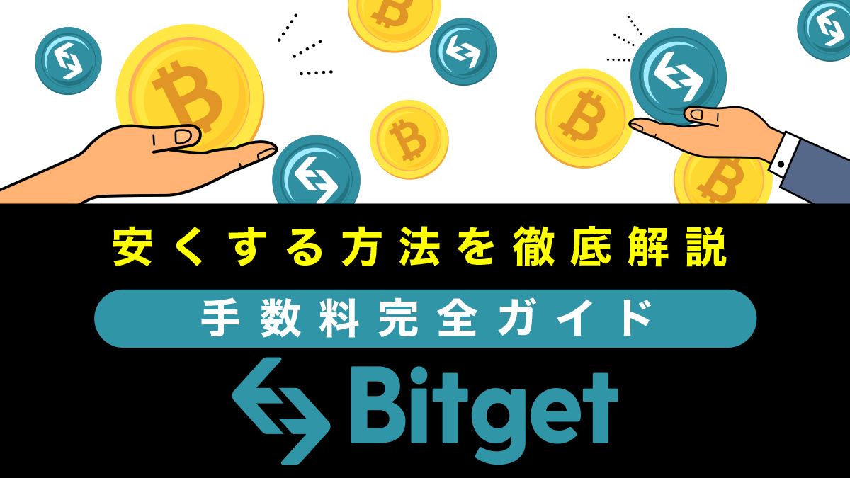 Bitget(ビットゲット)手数料ガイド｜コピートレード手数料や安くする方法も紹介