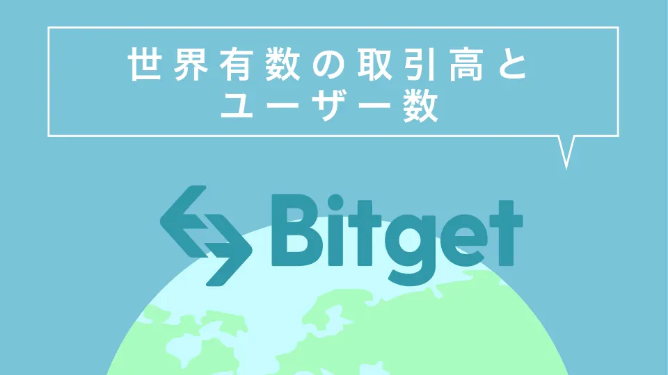 Bitget評判「世界有数の取引高とユーザー数」