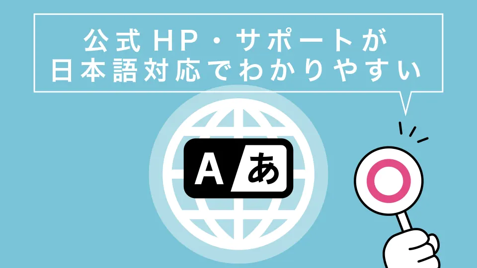 公式HP・サポートが日本語対応でわかりやすい