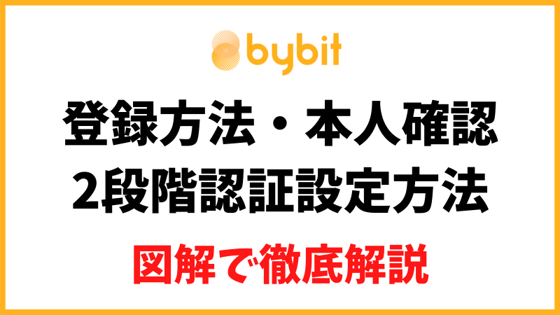 Bybit(バイビット)の登録方法や本人確認、2段階認証設定方法を22枚の図解で解説