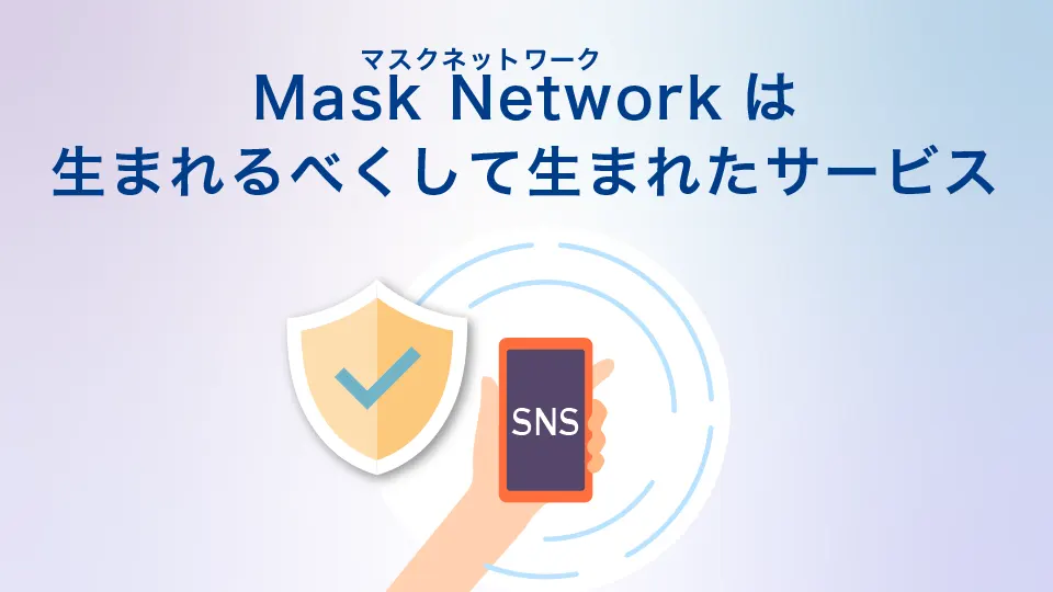 Mask Network（マスクネットワーク）は生まれるべくして生まれたサービス