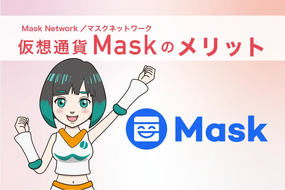 仮想通貨Mask（Mask Network／マスクネットワーク）のメリット