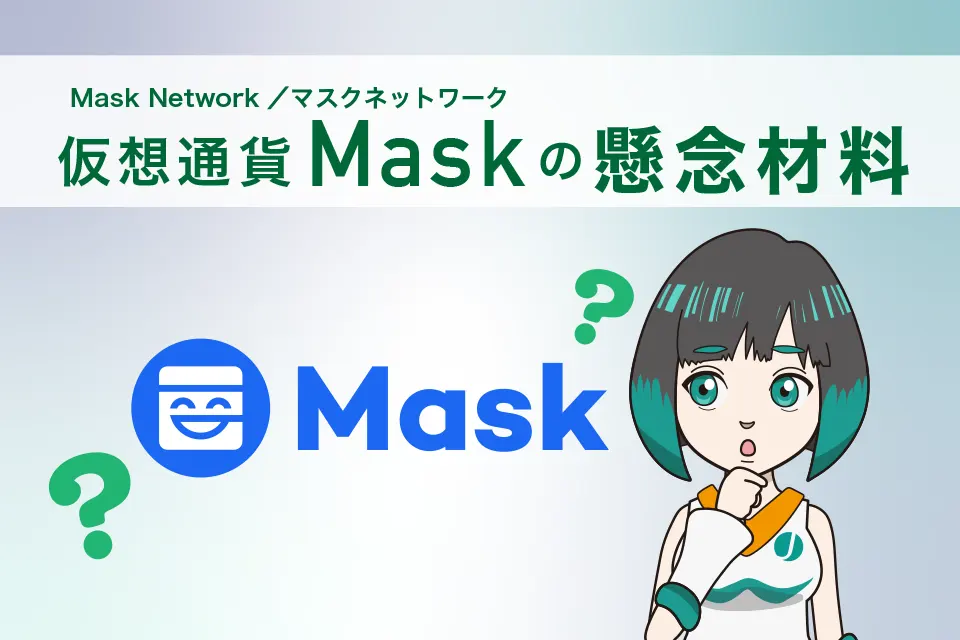仮想通貨Mask（Mask Network／マスクネットワーク）の懸念材料