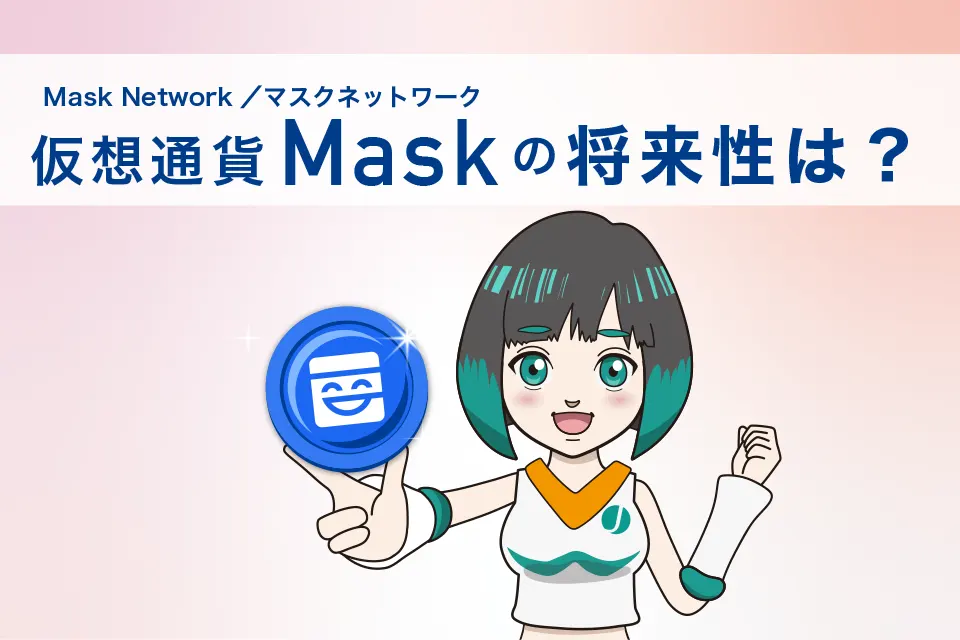仮想通貨Mask（Mask Network／マスクネットワーク）の将来性は？