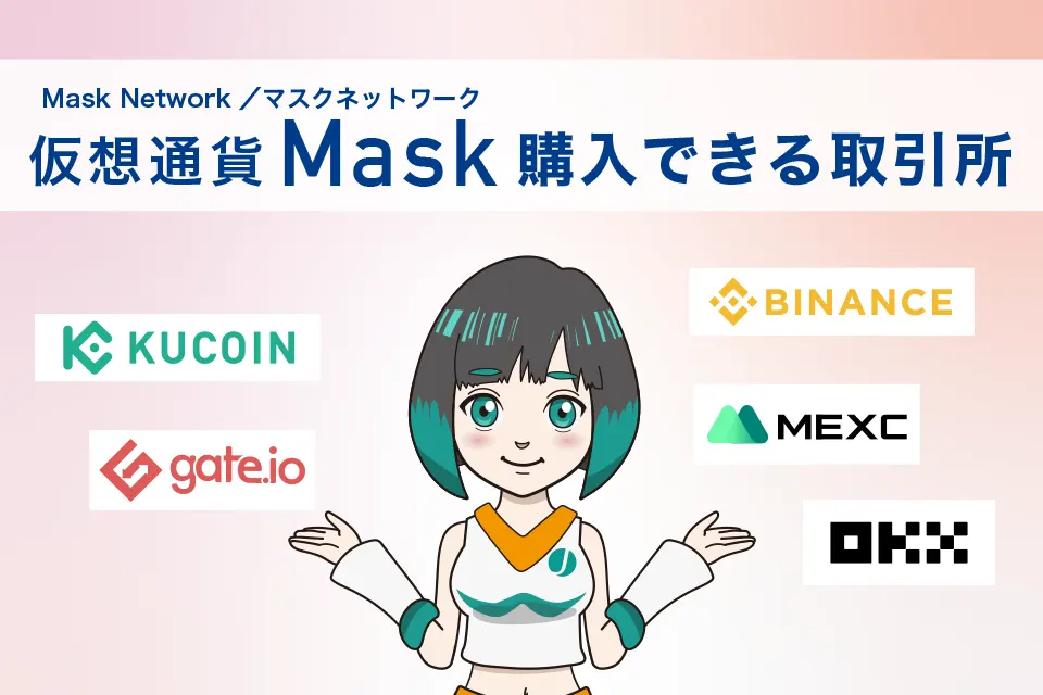 仮想通貨Mask（Mask Network／マスクネットワーク）が購入できる仮想通貨取引所