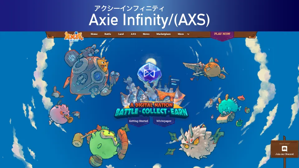 Axie Infinity/アクシーインフィニティ(AXS)