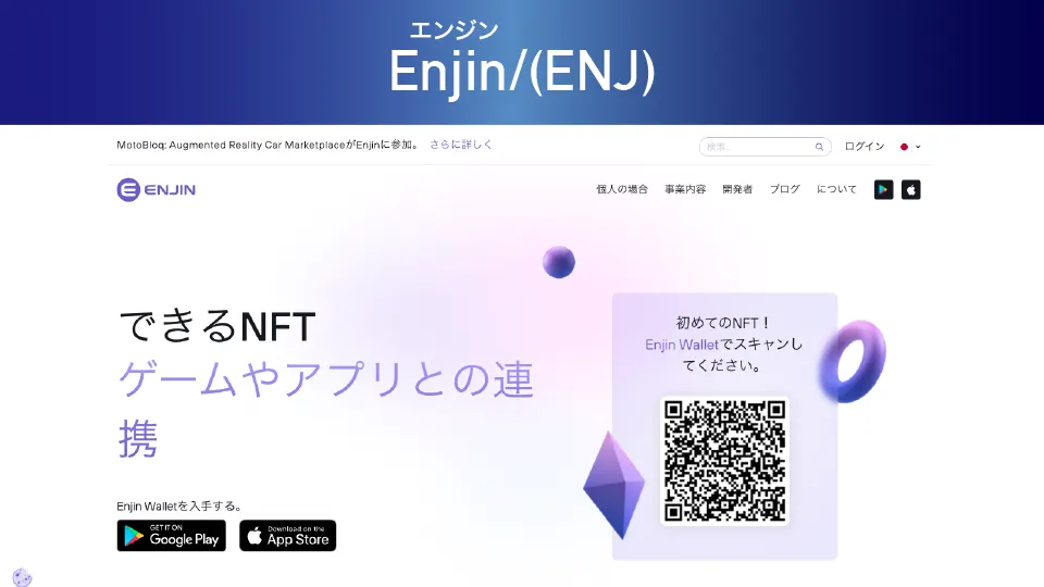 Enjin/エンジン(ENJ)