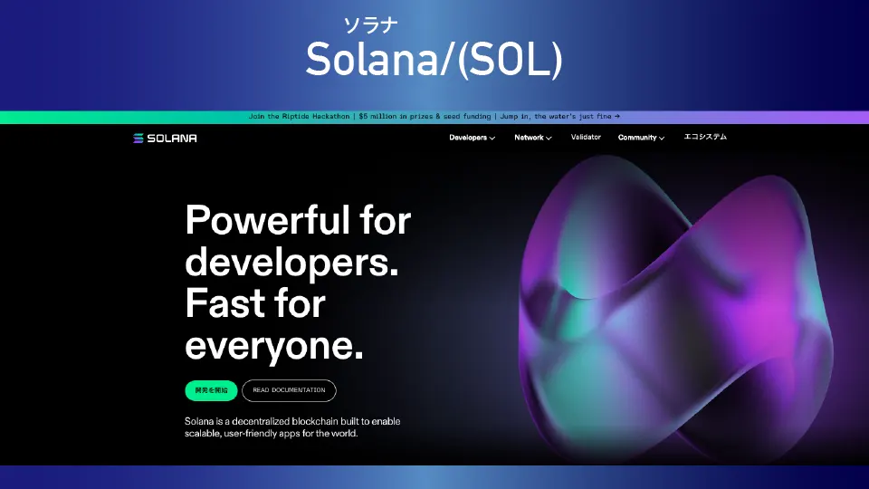 Solana/ソラナ(SOL)