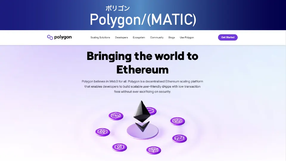 Polygon/ポリゴン(MATIC)