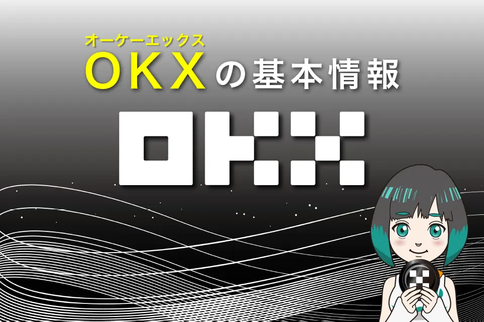 OKX（オーケーエックス）の基本情報：旧OKEx