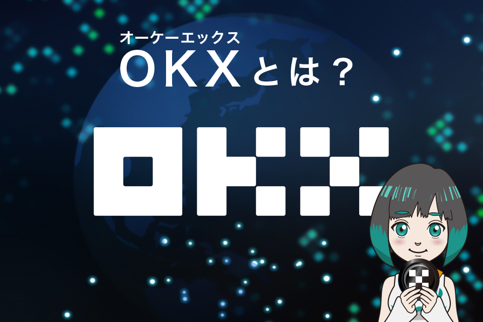 OKX/オーケーエックス(旧OKEx)とは？