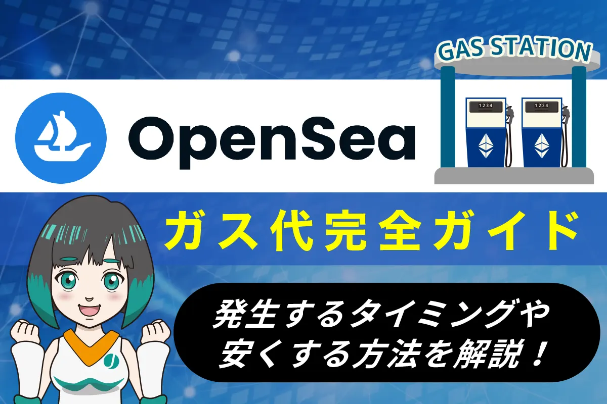 OpenSea(オープンシー)のガス代完全ガイド