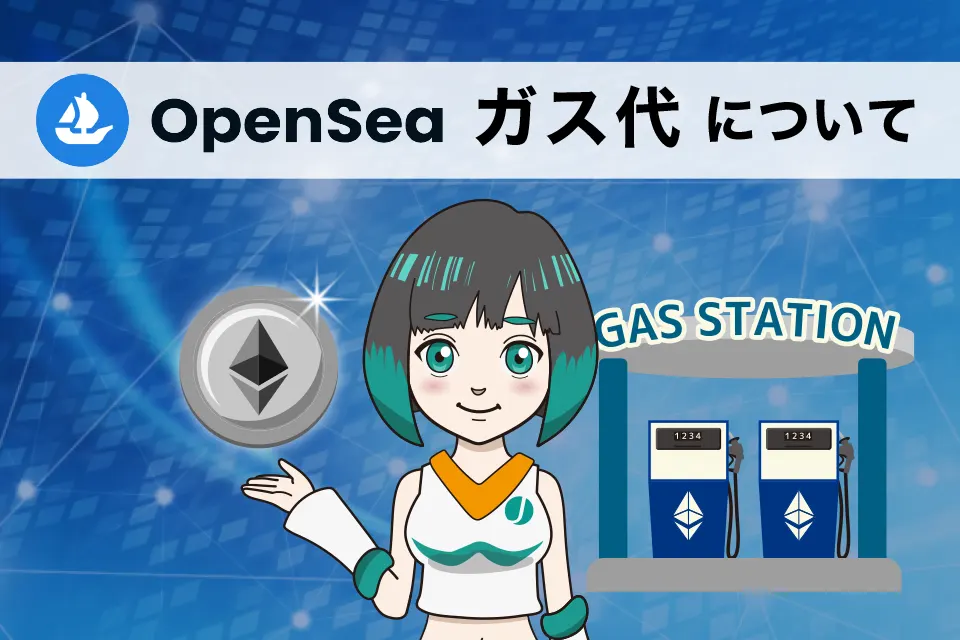 OpenSea(オープンシー)のガス代について解説