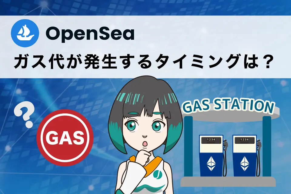 OpenSea(オープンシー)でガス代が発生するタイミングは？販売と購入で条件が違う？