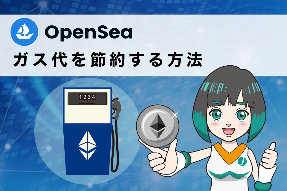 OpenSea(オープンシー)のガス代を節約する方法