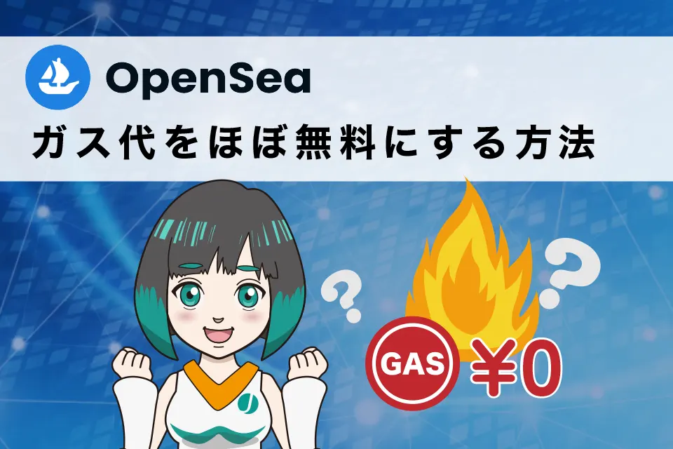 OpenSea(オープンシー)のガス代をほぼ無料にする方法