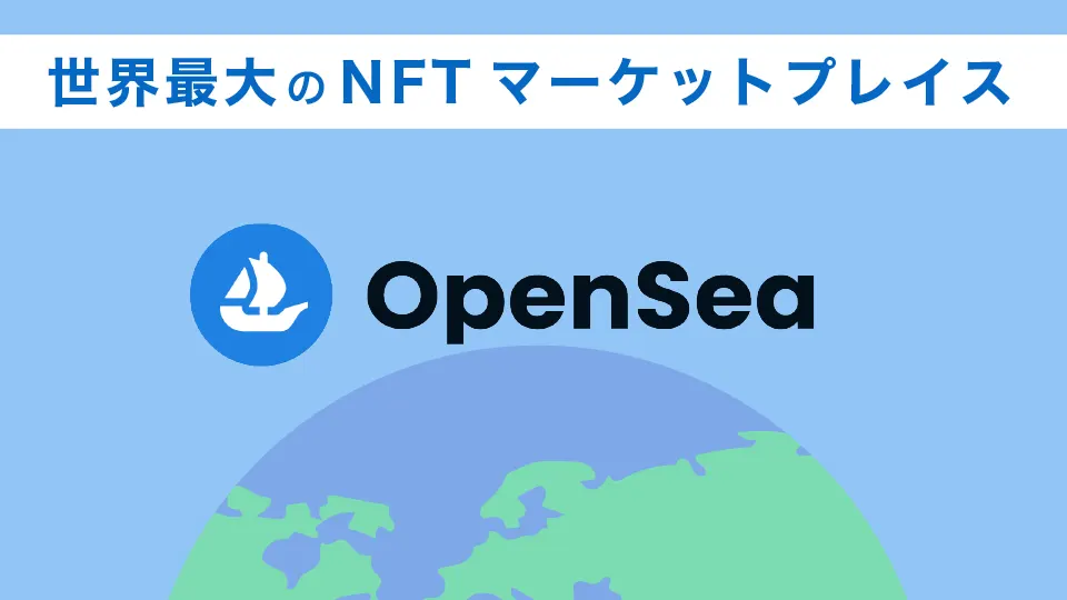 OpenSea(オープンシー)は世界最大のNFTマーケットプレイス