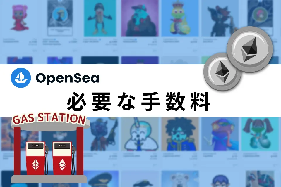 OpenSea(オープンシー)で必要な手数料