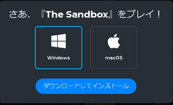 The Sandbox(サンドボックス)ダウンロード方法