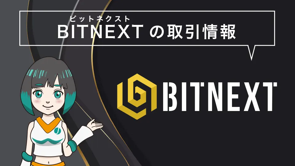 BITNEXT(ビットネクスト)の取引情報