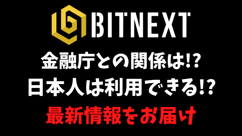 BITNEXT(ビットネクスト)は日本人利用できる？金融庁との関係は？最新情報をお届け