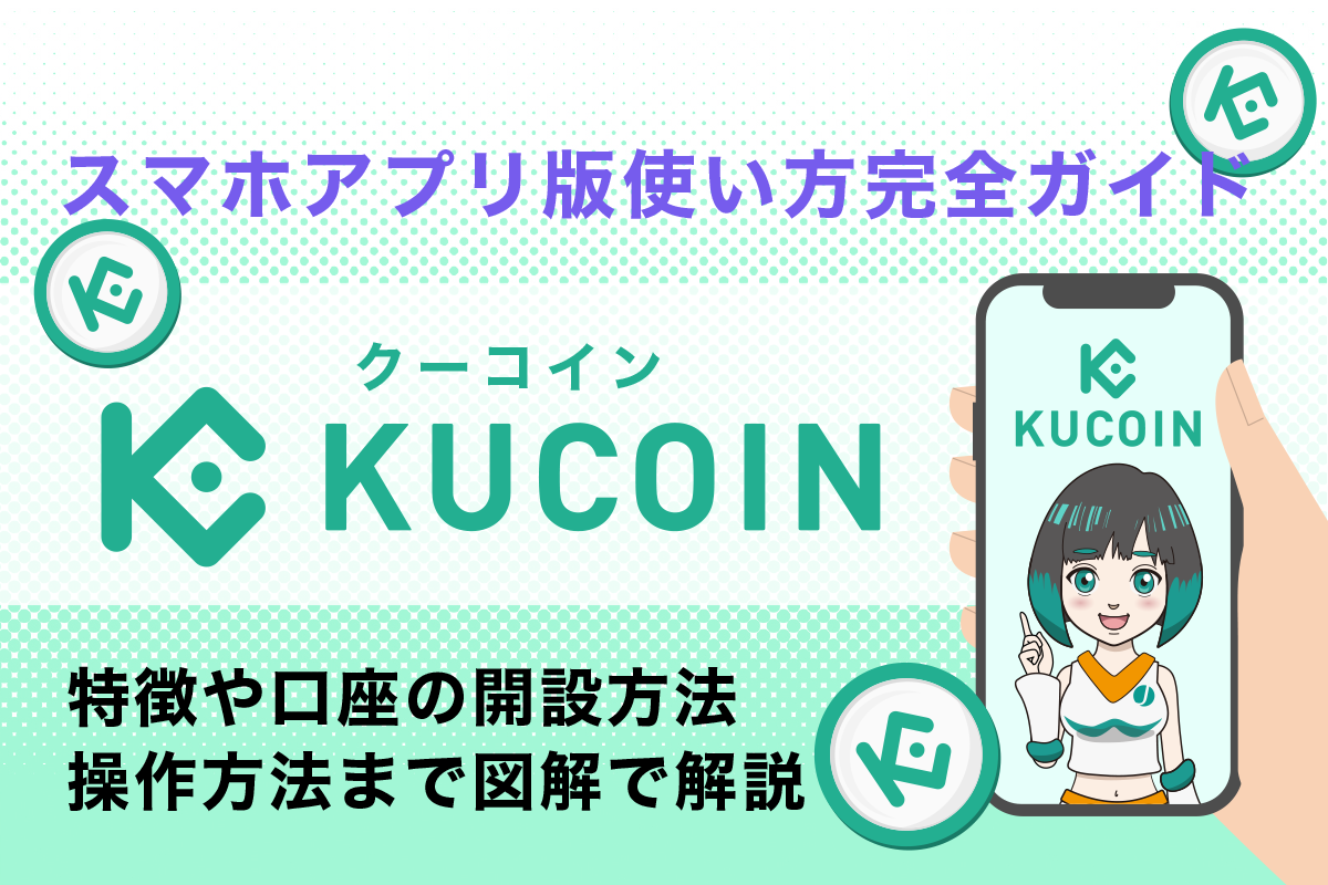 【アプリ版】Kucoin(クーコイン)の使い方完全ガイド！75枚の図解で解説