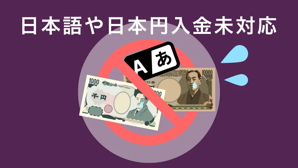 日本語や日本円入金に対応していないためやや使いづらい
