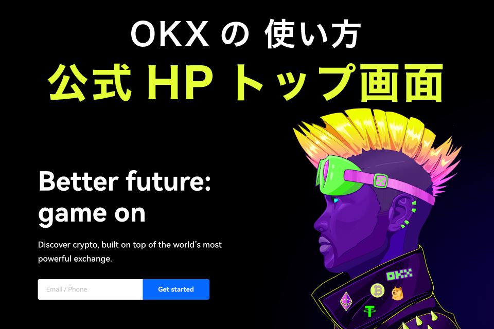 OKX(旧OKEx) 使い方｜公式HPトップ画面