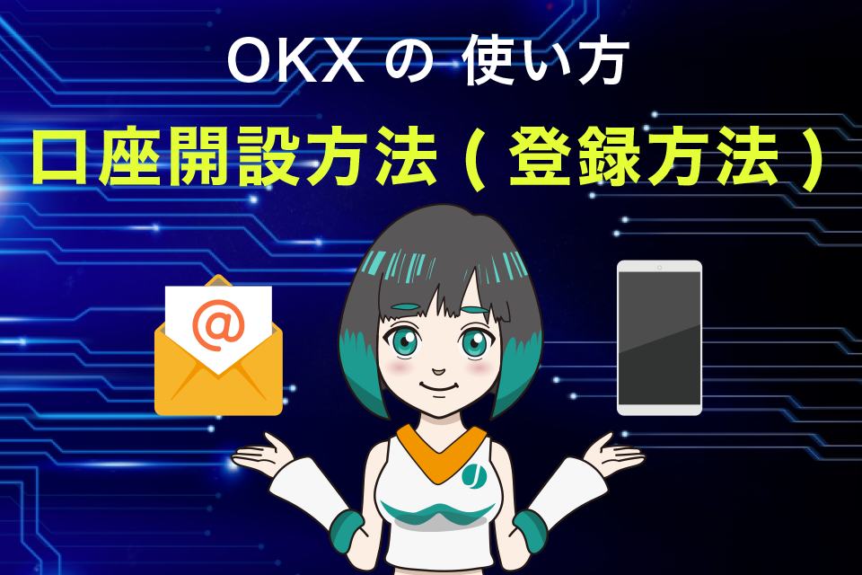 OKX(旧OKEx)使い方｜口座開設方法(登録方法)