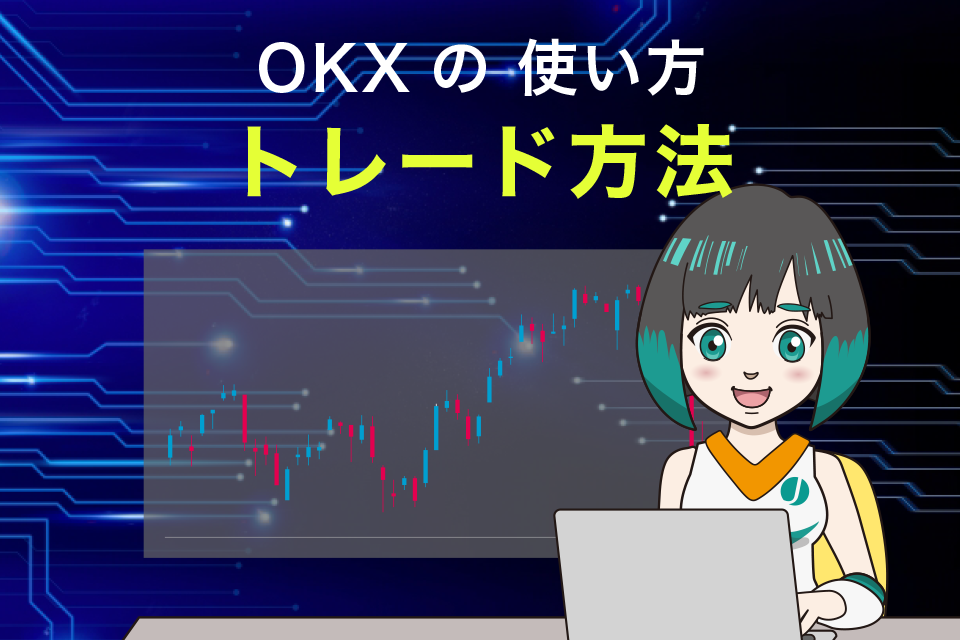OKX(旧OKEx)使い方｜トレード方法