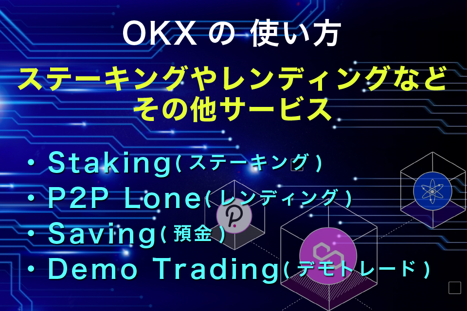 OKX(旧OKEx)使い方｜ ステーキングやレンディングなどその他サービス