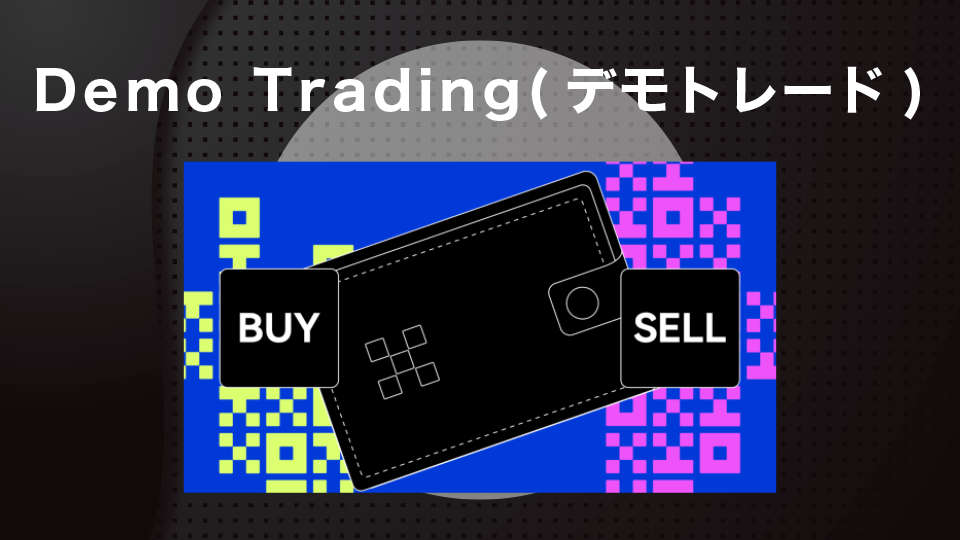 Demo Trading(デモトレード)
