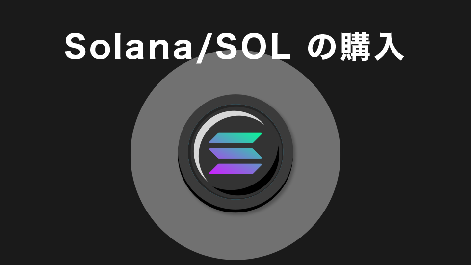 SOLANA(SOL)の購入