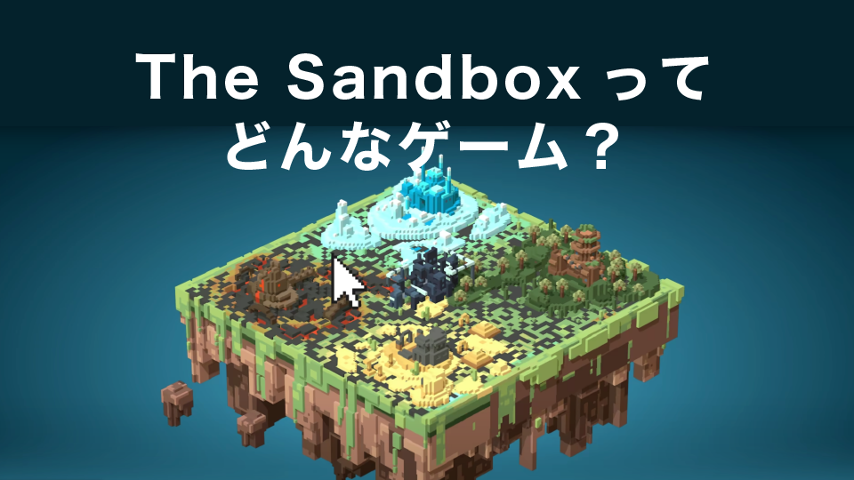 The Sandbox(サンドボックス)ってどんなゲーム？