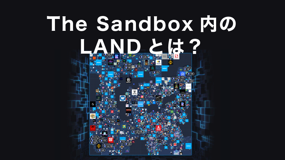 The Sandbox(サンドボックス)内の土地（LAND）とは？