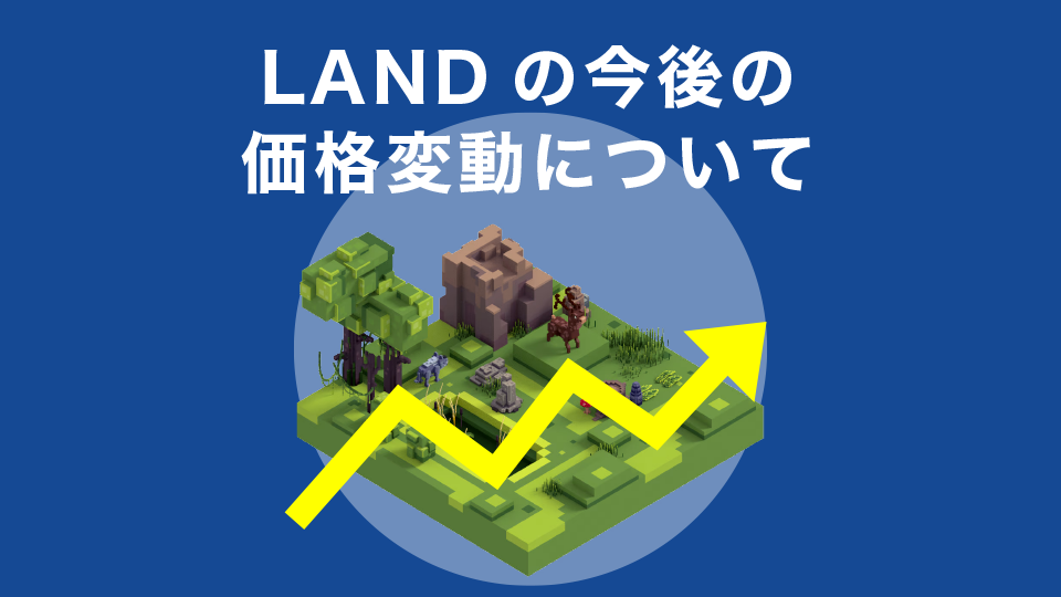The Sandbox(サンドボックス)の土地(LAND)の今後の価格変動について