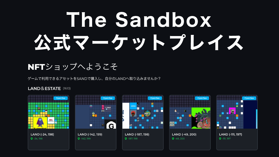 The Sandbox(ザ・サンドボックス)公式マーケットプレイス