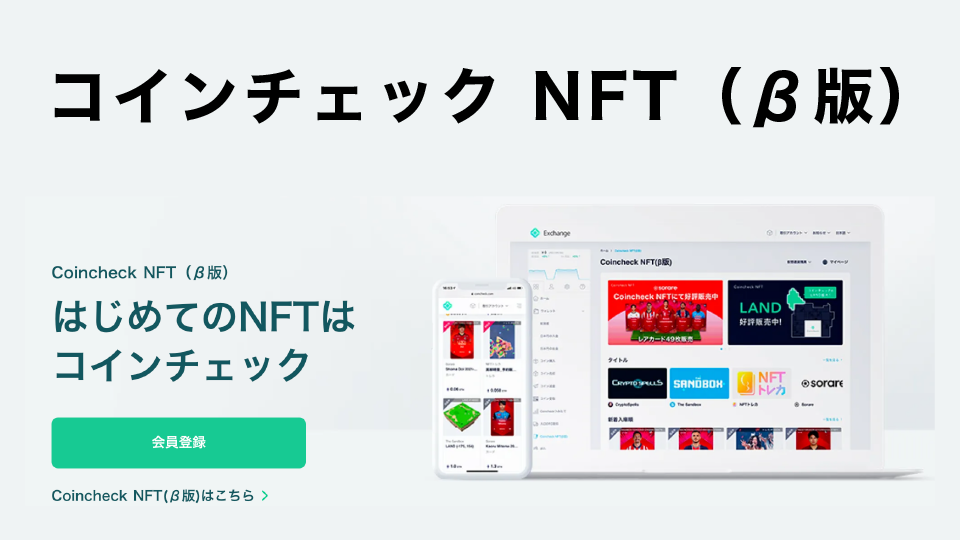 コインチェック NFT（β版）で購入