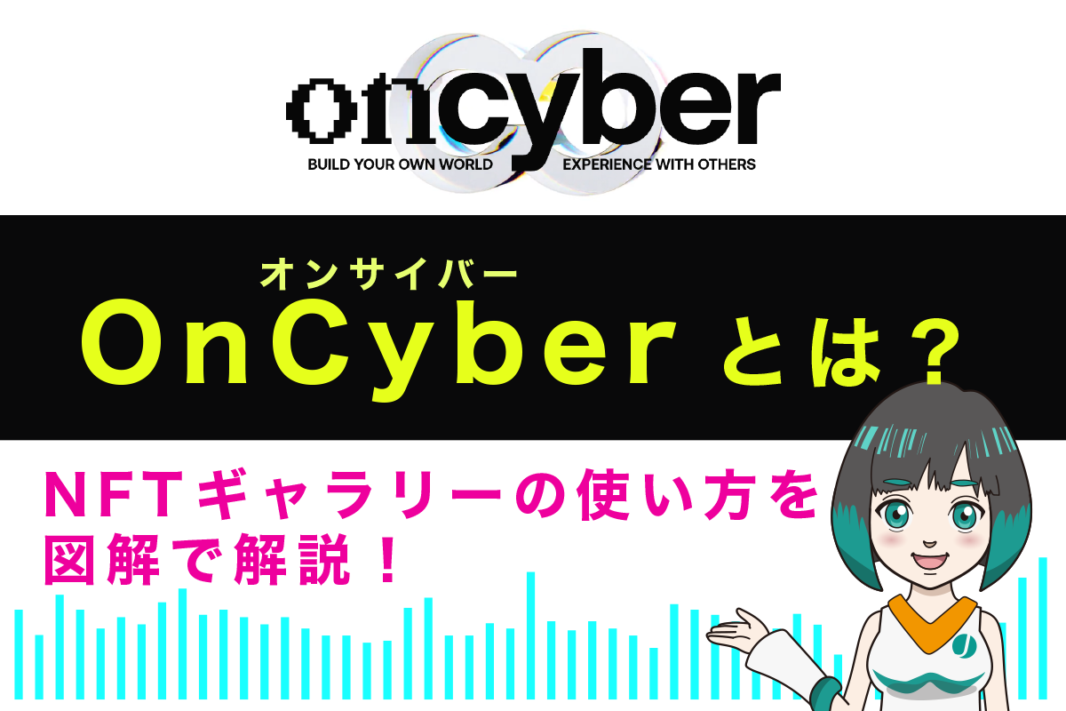 OnCyber(オンサイバー)とは？NFTギャラリーの使い方を図解で解説！