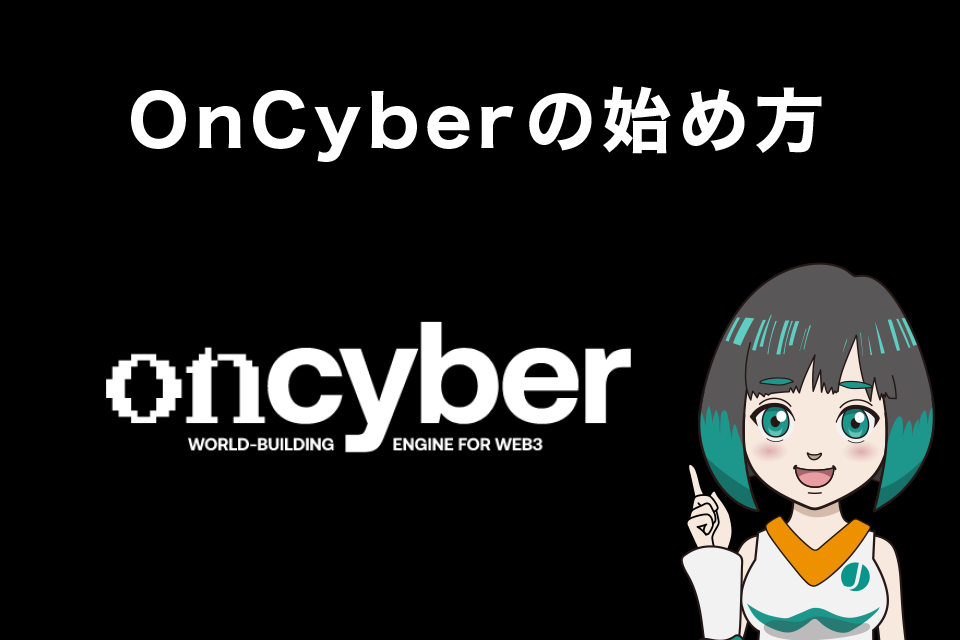 OnCyber(オンサイバー)の始め方【無料】