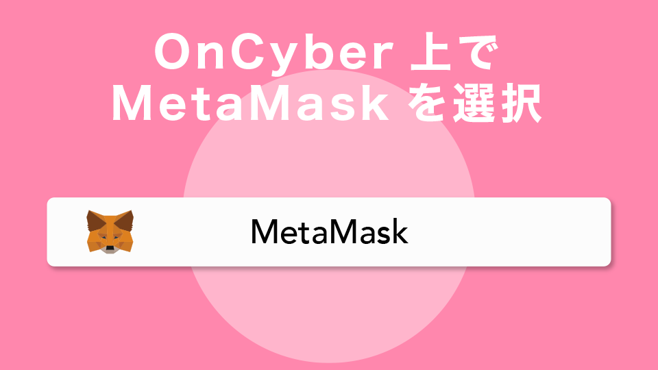 OnCyber上でMetaMaskを選択