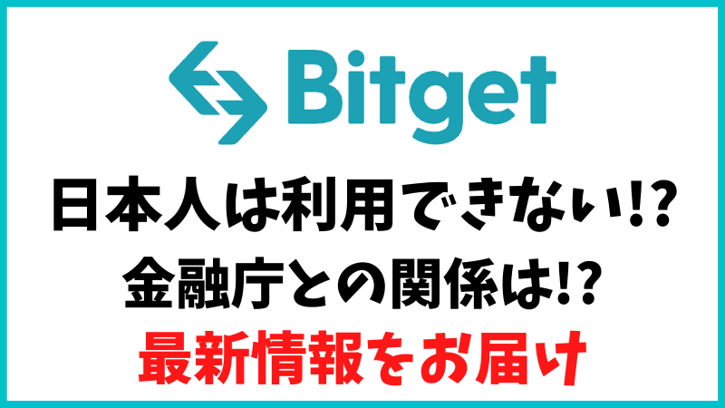 Bitget(ビットゲット)の日本人利用は禁止？金融庁との関係は？