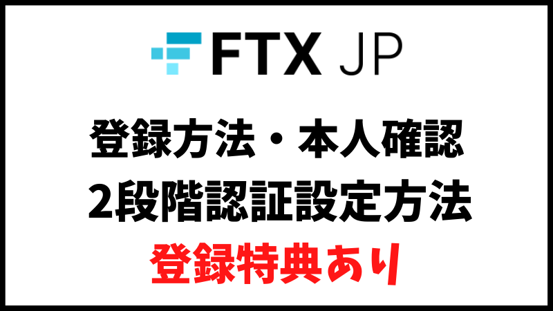 FTXJPの口座開設方法と本人確認、2段階認証設定を図解で解説